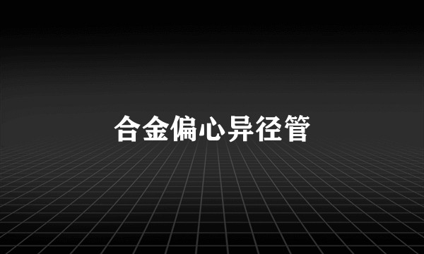 合金偏心异径管