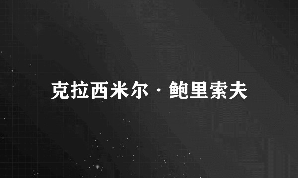 克拉西米尔·鲍里索夫