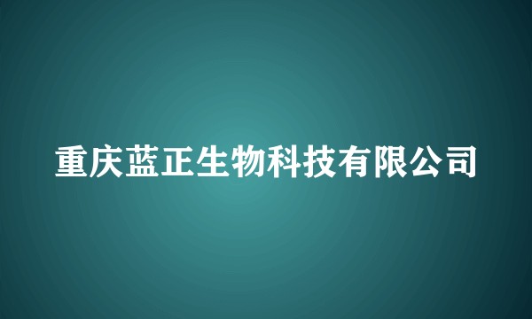 重庆蓝正生物科技有限公司
