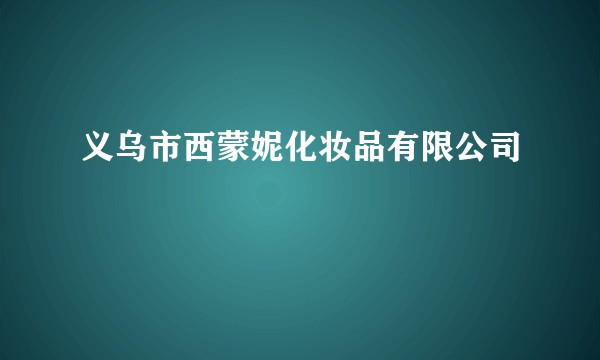 义乌市西蒙妮化妆品有限公司
