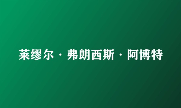莱缪尔·弗朗西斯·阿博特