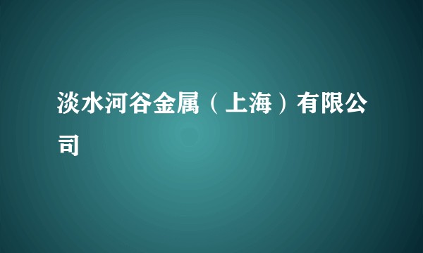 淡水河谷金属(上海)有限公司
