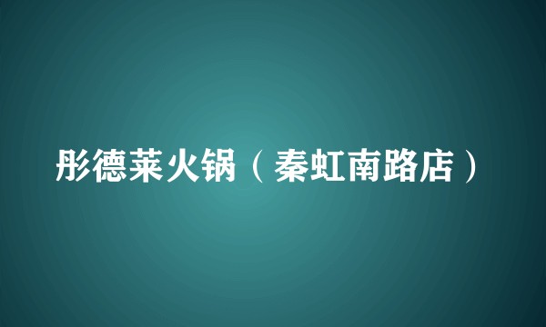 彤德莱火锅（秦虹南路店）