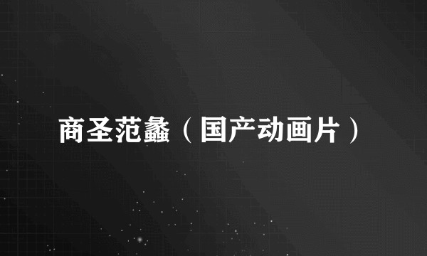 商圣范蠡（国产动画片）
