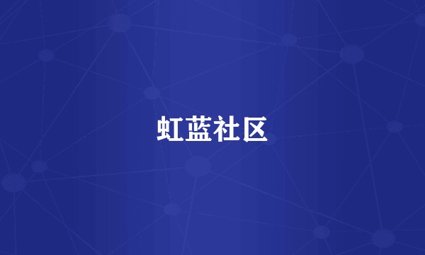 虹蓝社区