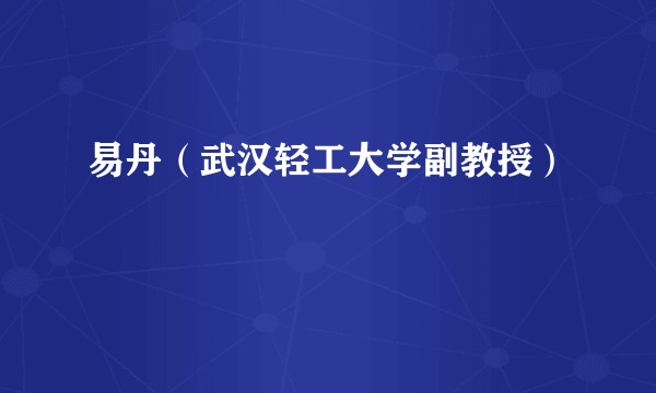 易丹（武汉轻工大学副教授）