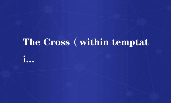 The Cross（within temptation演唱的歌曲）