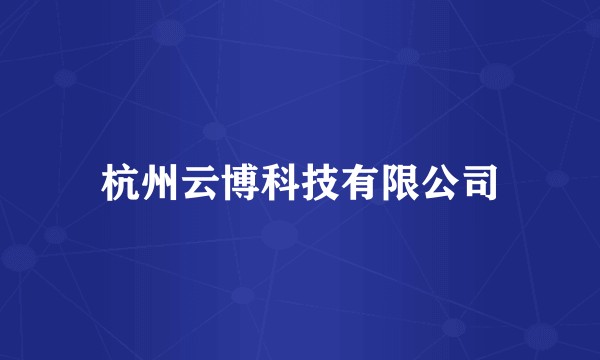 杭州云博科技有限公司