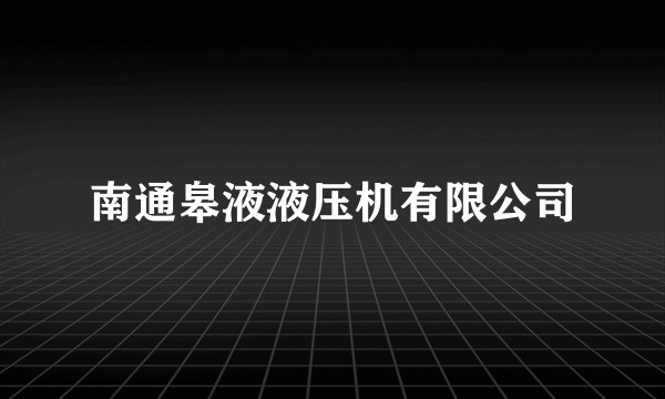 南通皋液液压机有限公司