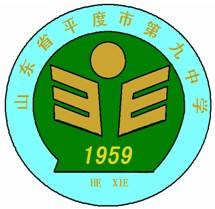 平度市第九中学