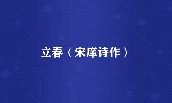 立春（宋庠诗作）