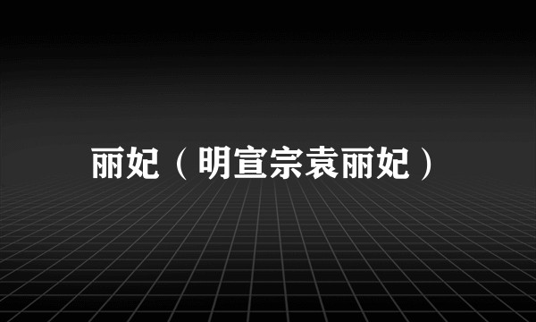 丽妃（明宣宗袁丽妃）