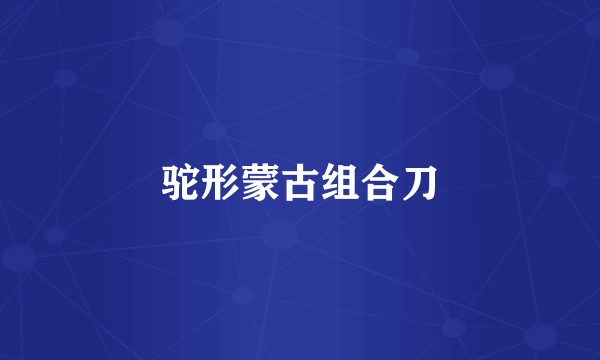 驼形蒙古组合刀