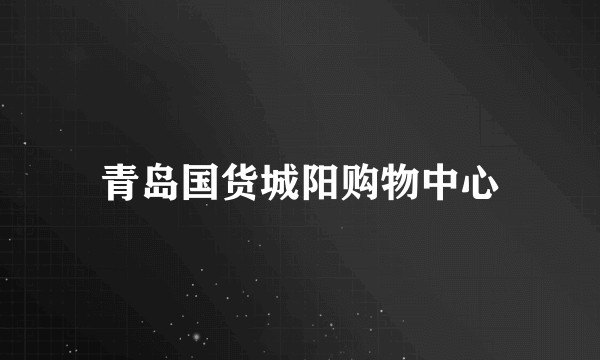 青岛国货城阳购物中心