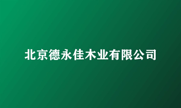 北京德永佳木业有限公司