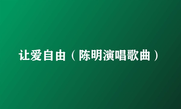 让爱自由（陈明演唱歌曲）