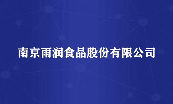 南京雨润食品股份有限公司