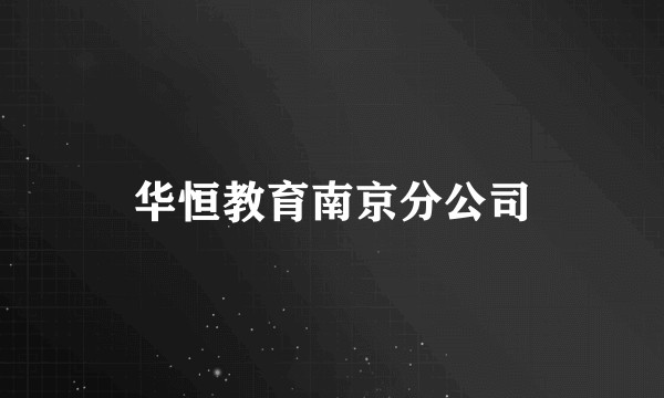 华恒教育南京分公司