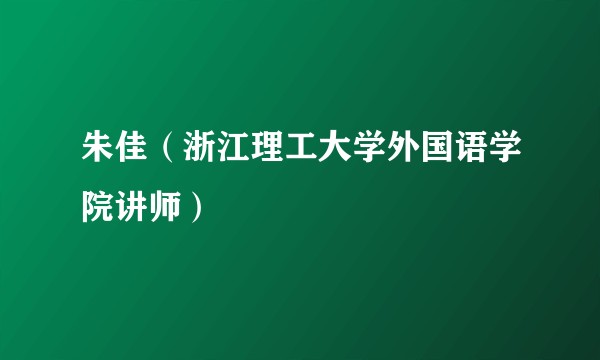 朱佳（浙江理工大学外国语学院讲师）