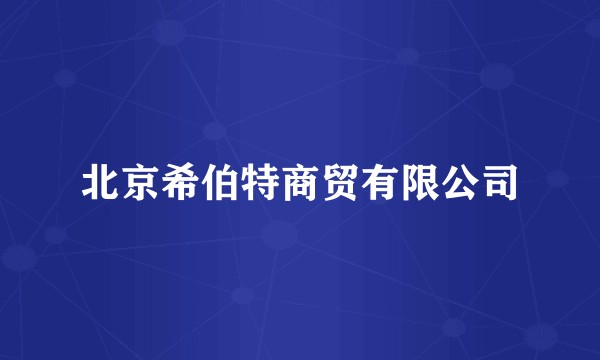 北京希伯特商贸有限公司