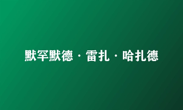 默罕默德·雷扎·哈扎德
