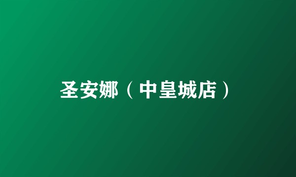 圣安娜（中皇城店）