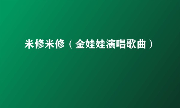 米修米修（金娃娃演唱歌曲）