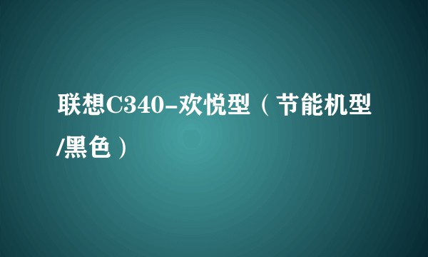 联想C340-欢悦型（节能机型/黑色）