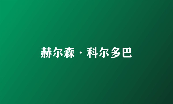 赫尔森·科尔多巴