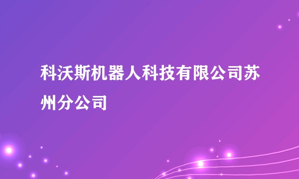 科沃斯机器人科技有限公司苏州分公司