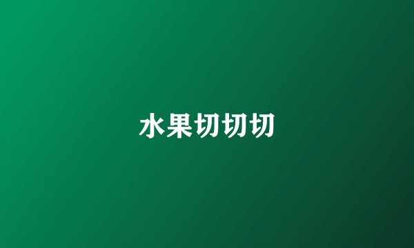 水果切切切