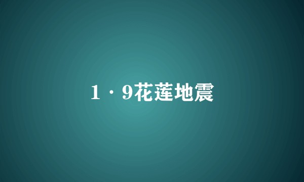 1·9花莲地震