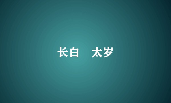 长白・太岁