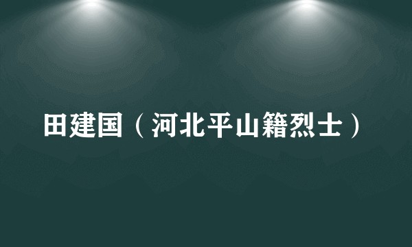 田建国(河北平山籍烈士)