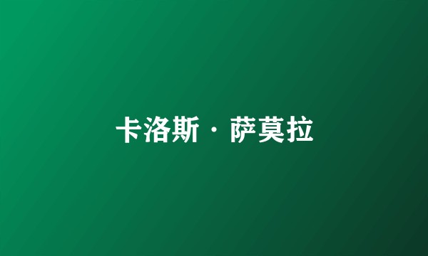卡洛斯·萨莫拉