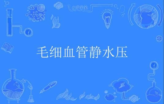 毛细血管静水压