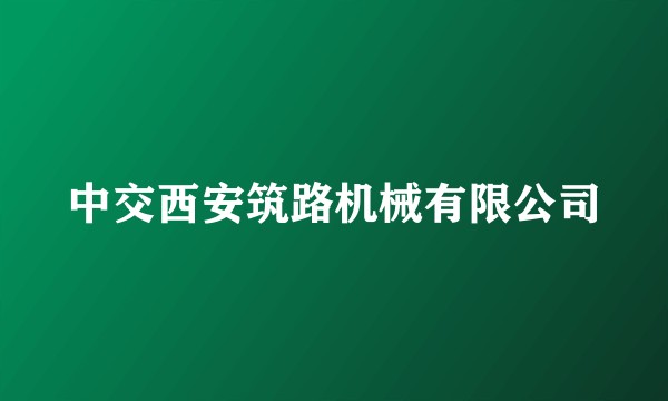 中交西安筑路机械有限公司