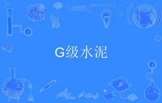 G级水泥
