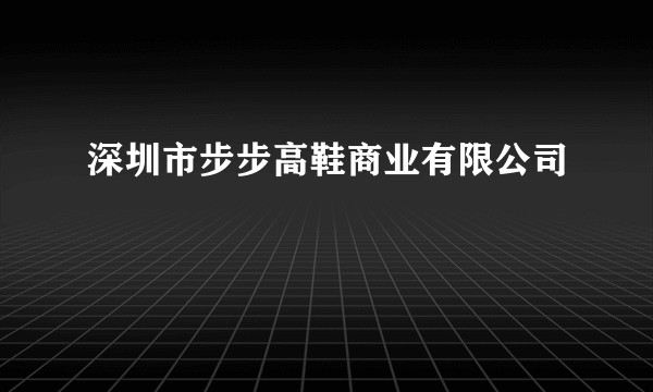 深圳市步步高鞋商业有限公司