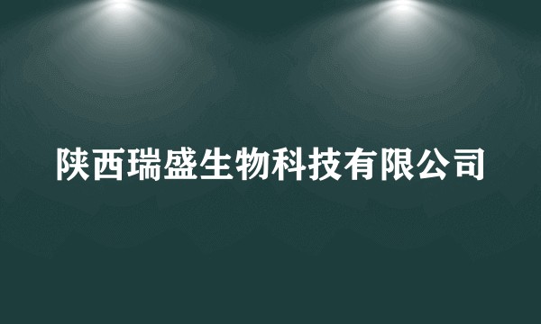 陕西瑞盛生物科技有限公司
