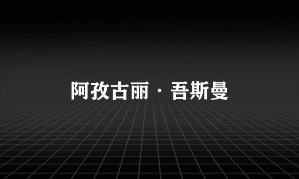 阿孜古丽·吾斯曼