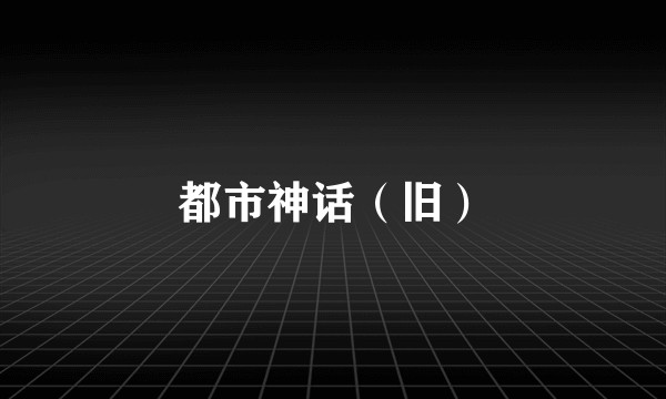 都市神话（旧）