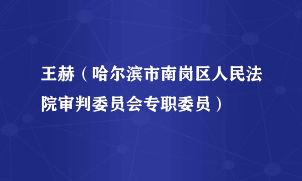 王赫（哈尔滨市南岗区人民法院审判委员会专职委员）