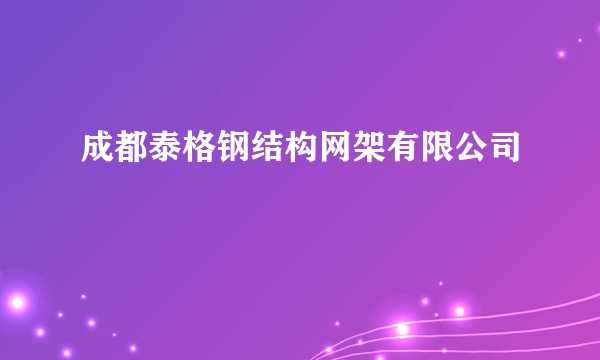 成都泰格钢结构网架有限公司