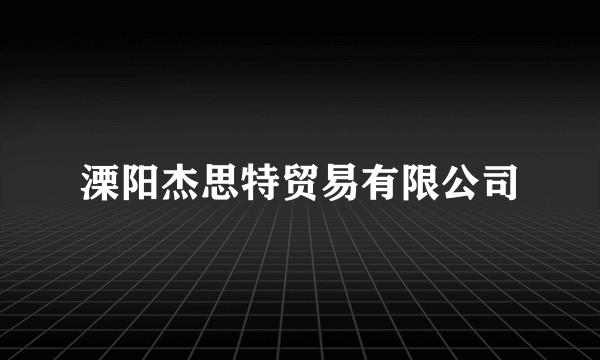 溧阳杰思特贸易有限公司