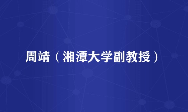 周靖（湘潭大学副教授）