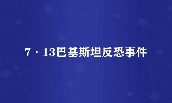 7·13巴基斯坦反恐事件