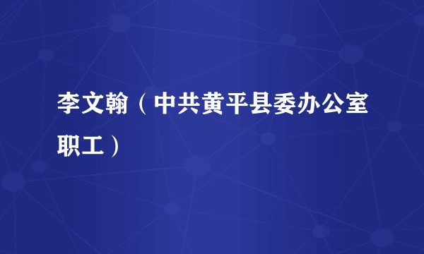 李文翰（中共黄平县委办公室职工）