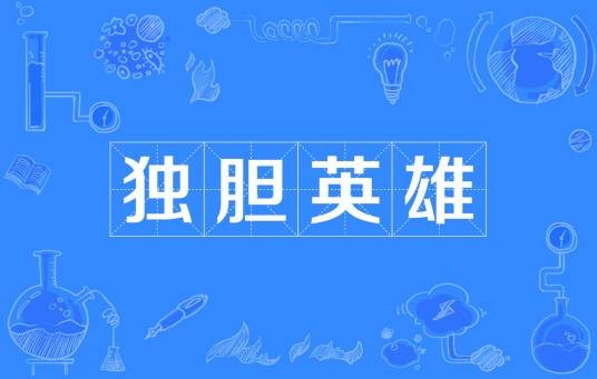 独胆英雄