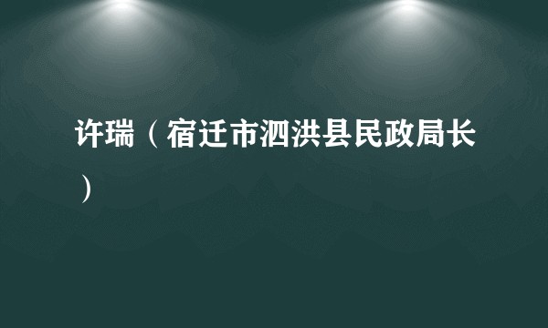 许瑞（宿迁市泗洪县民政局长）